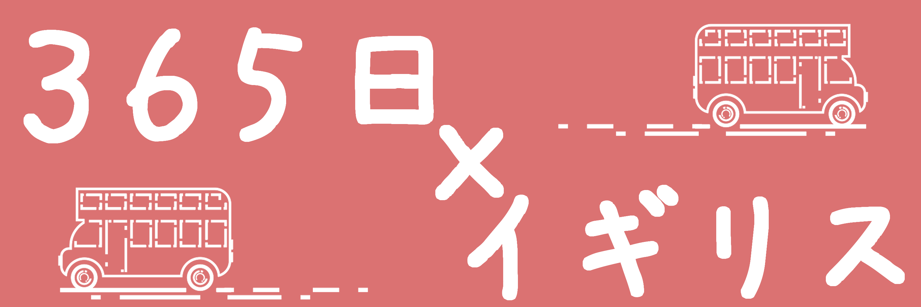 365日×イギリス