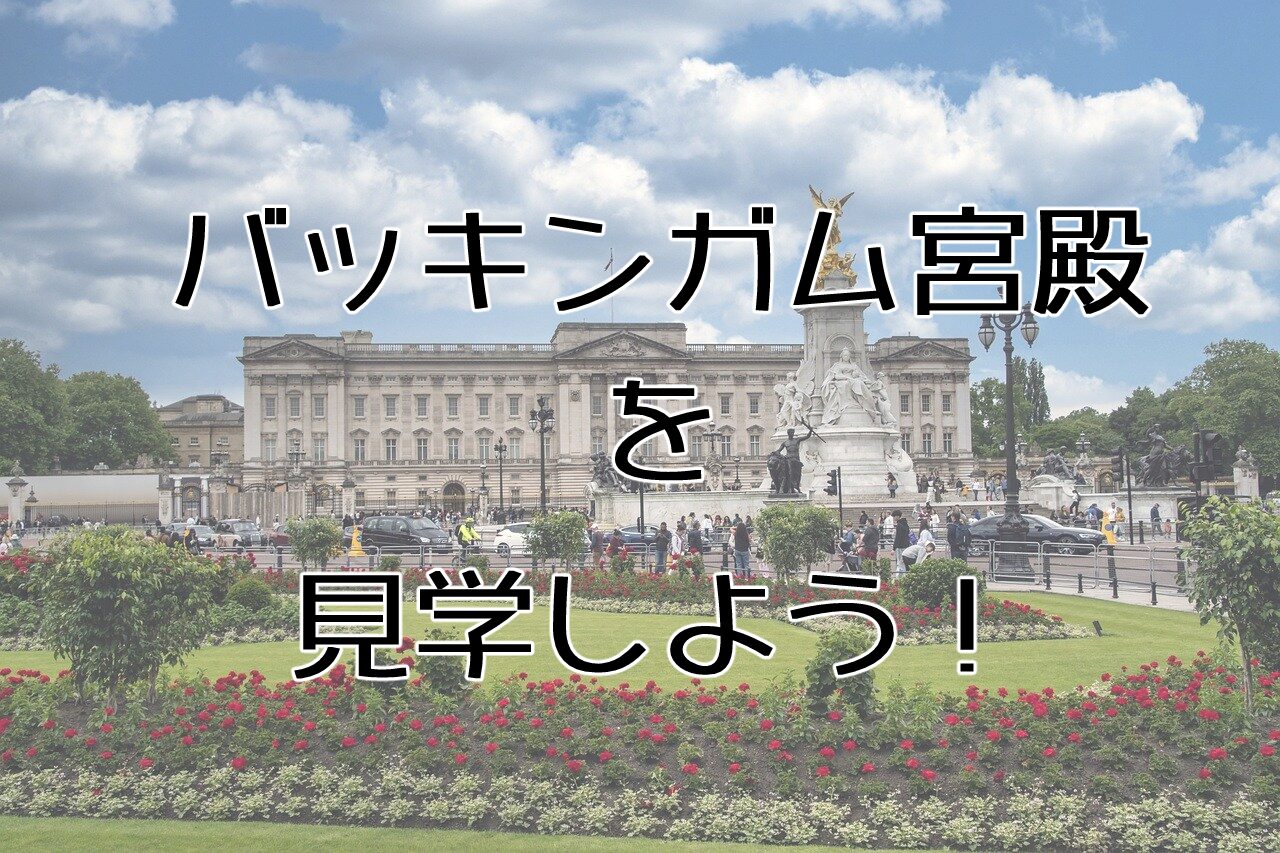 バッキンガム宮殿を見学しよう！