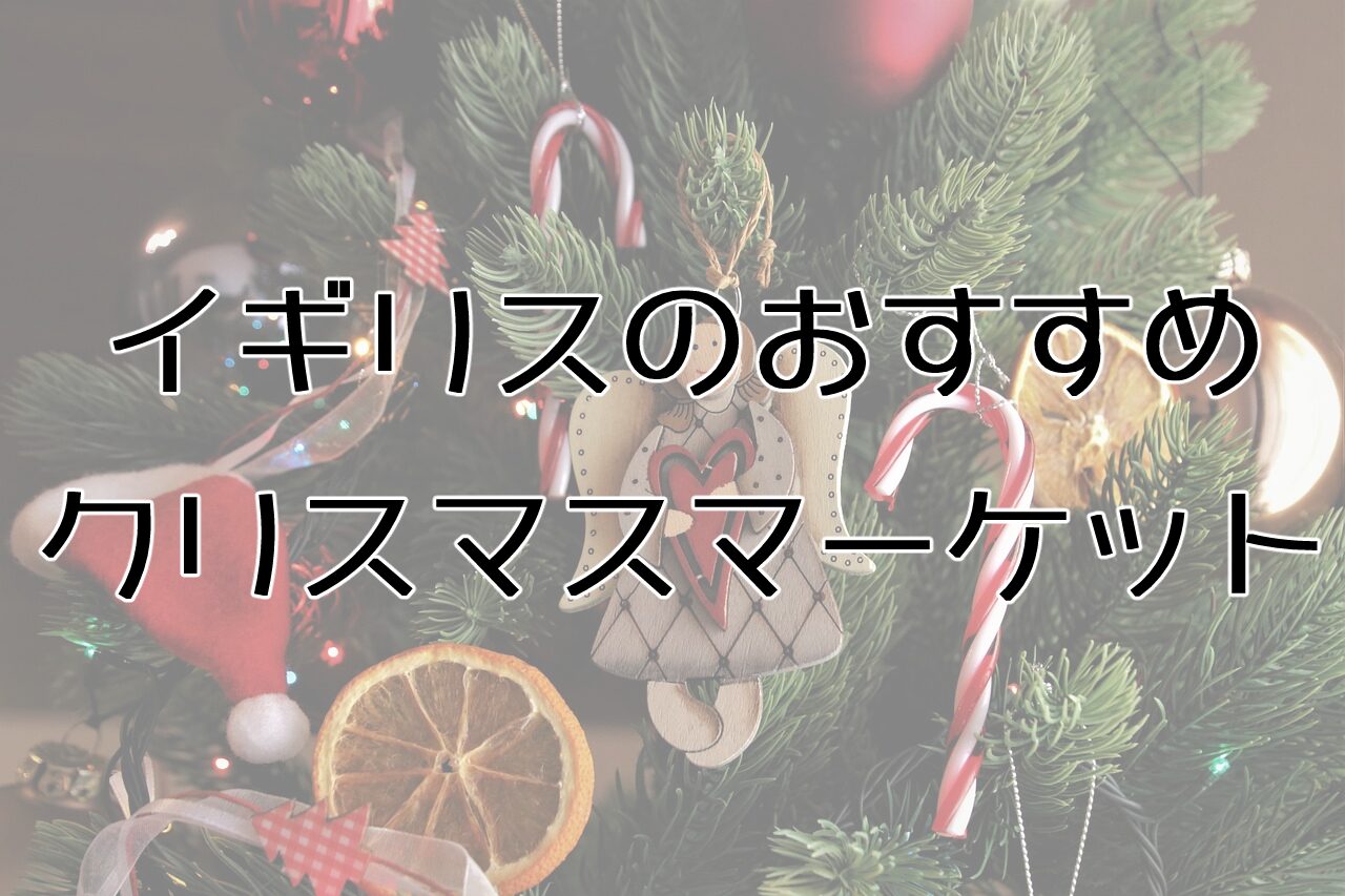 イギリスのおすすめクリスマスマーケット